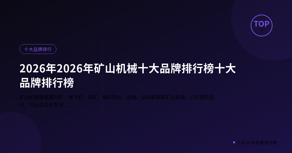 2026年矿山机械十大品牌排行榜