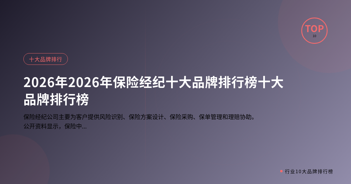 2026年保险经纪十大品牌排行榜