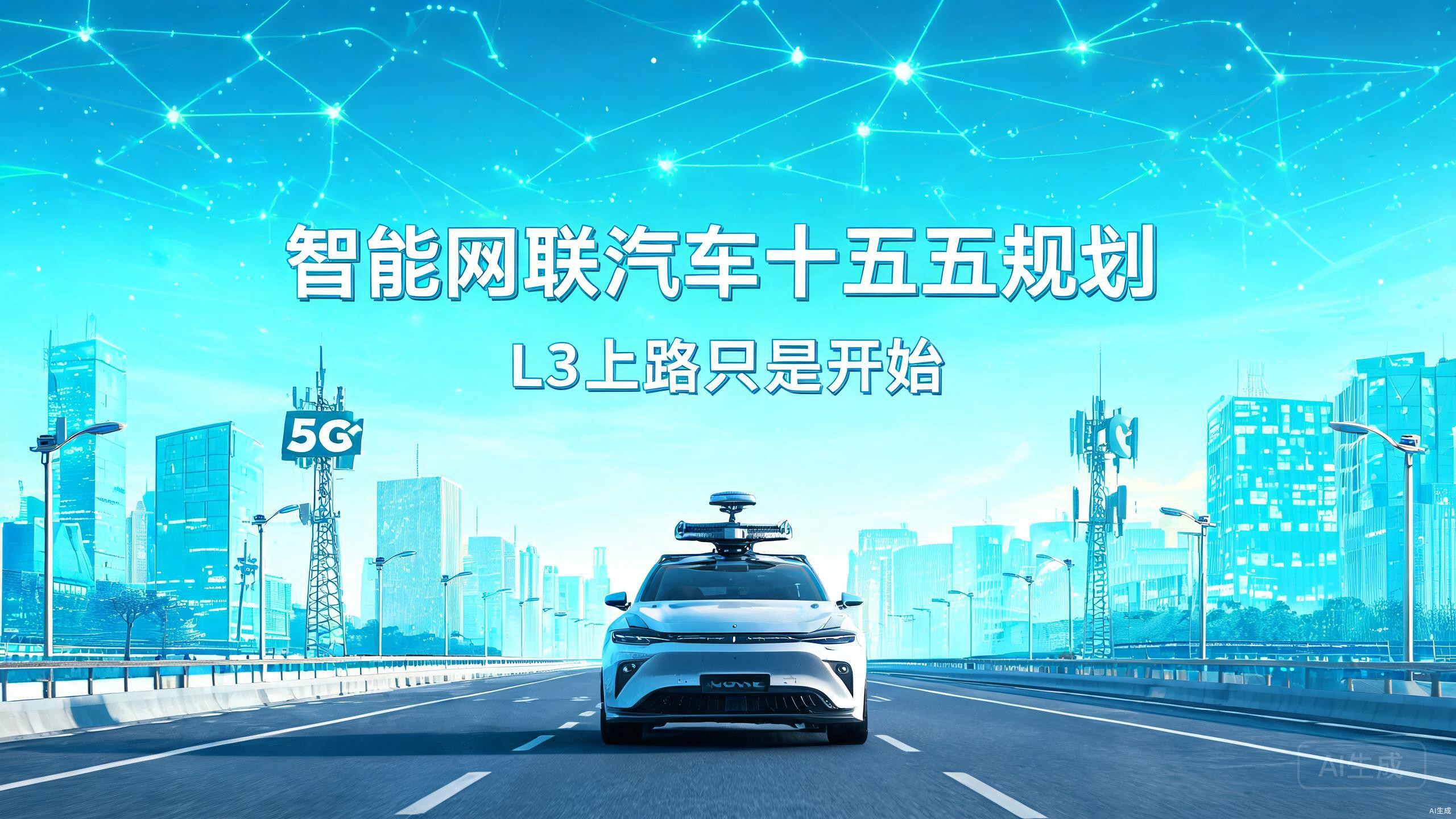 智能网联汽车"十五五"规划在路上：L3上路只是开始