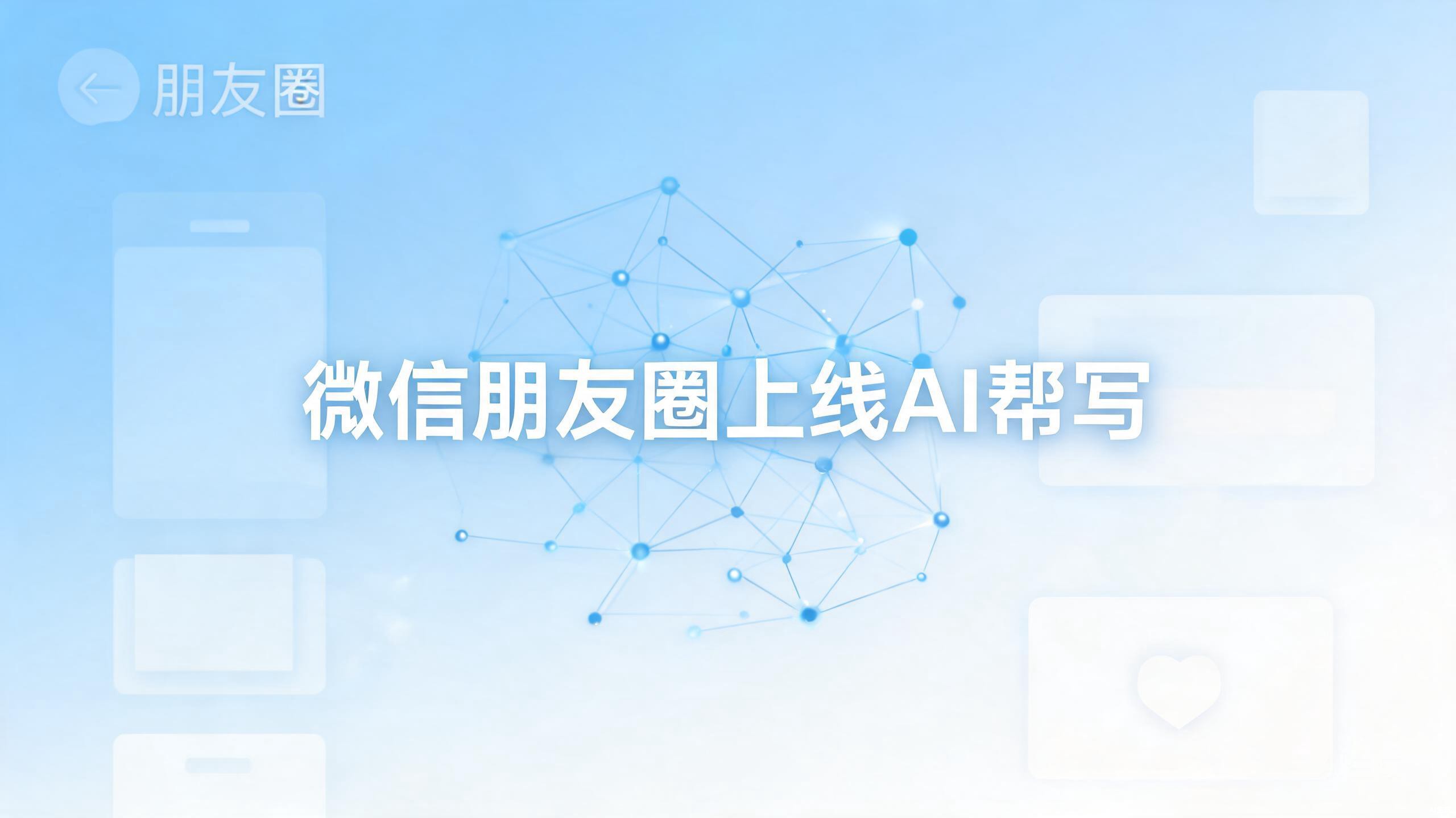 微信朋友圈突然上线AI帮写：你发的每一条动态，可能都不是"人"写的