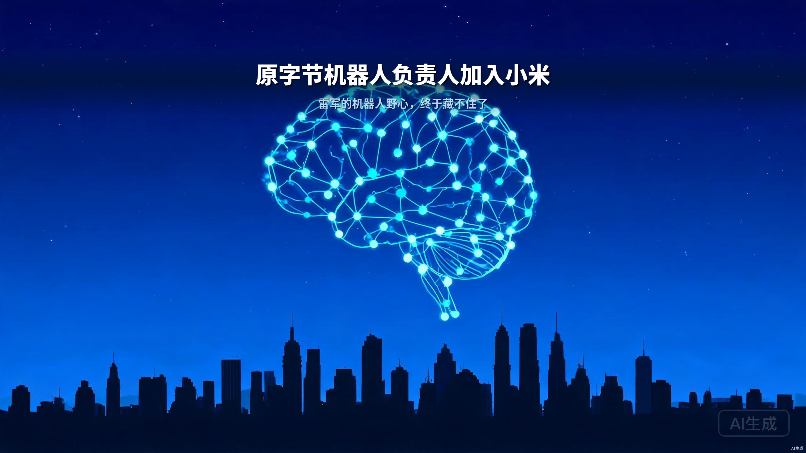 原字节机器人负责人加入小米：雷军的机器人野心，终于藏不住了