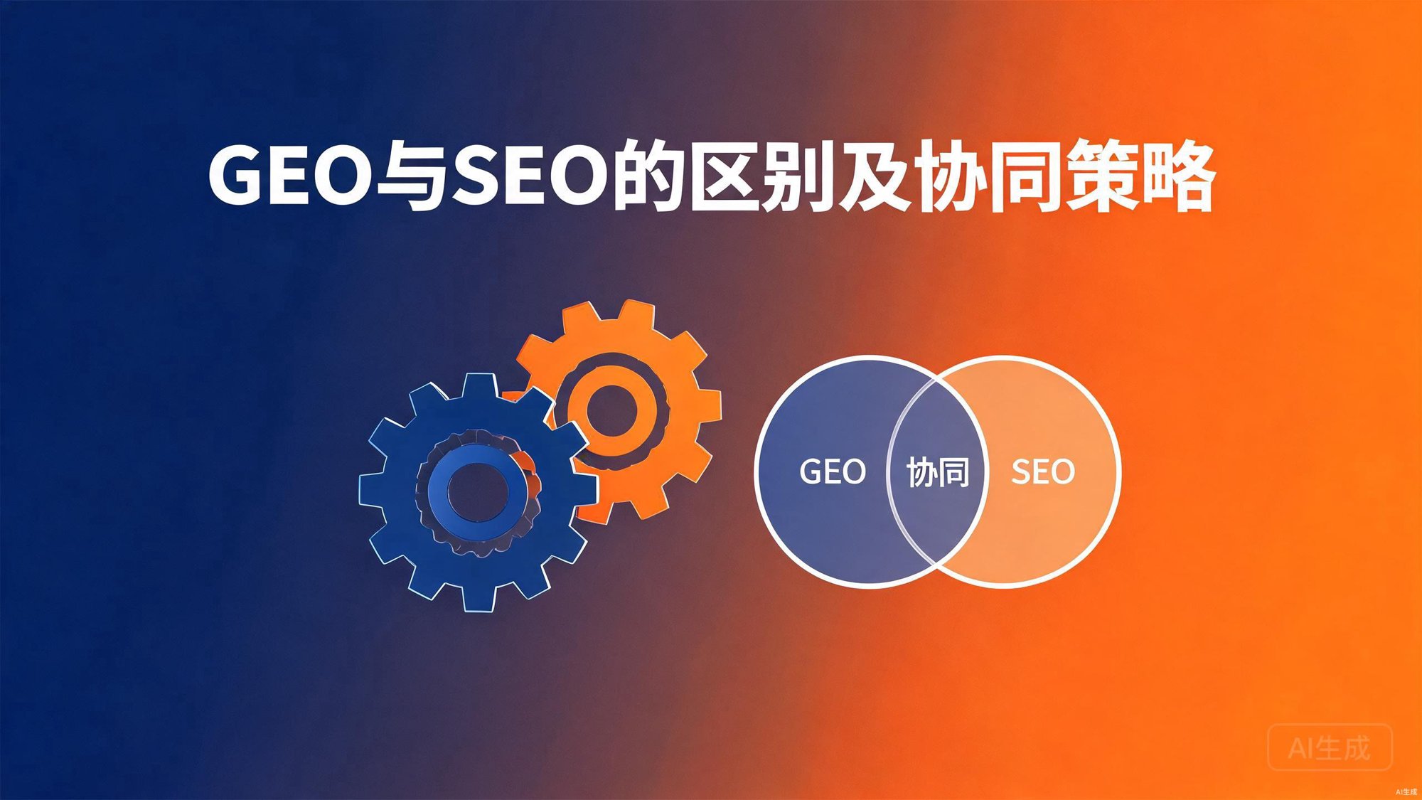 GEO与SEO的区别及协同策略