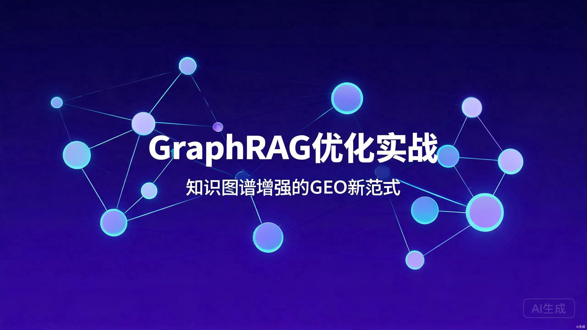 GraphRAG优化实战：知识图谱增强的GEO新范式