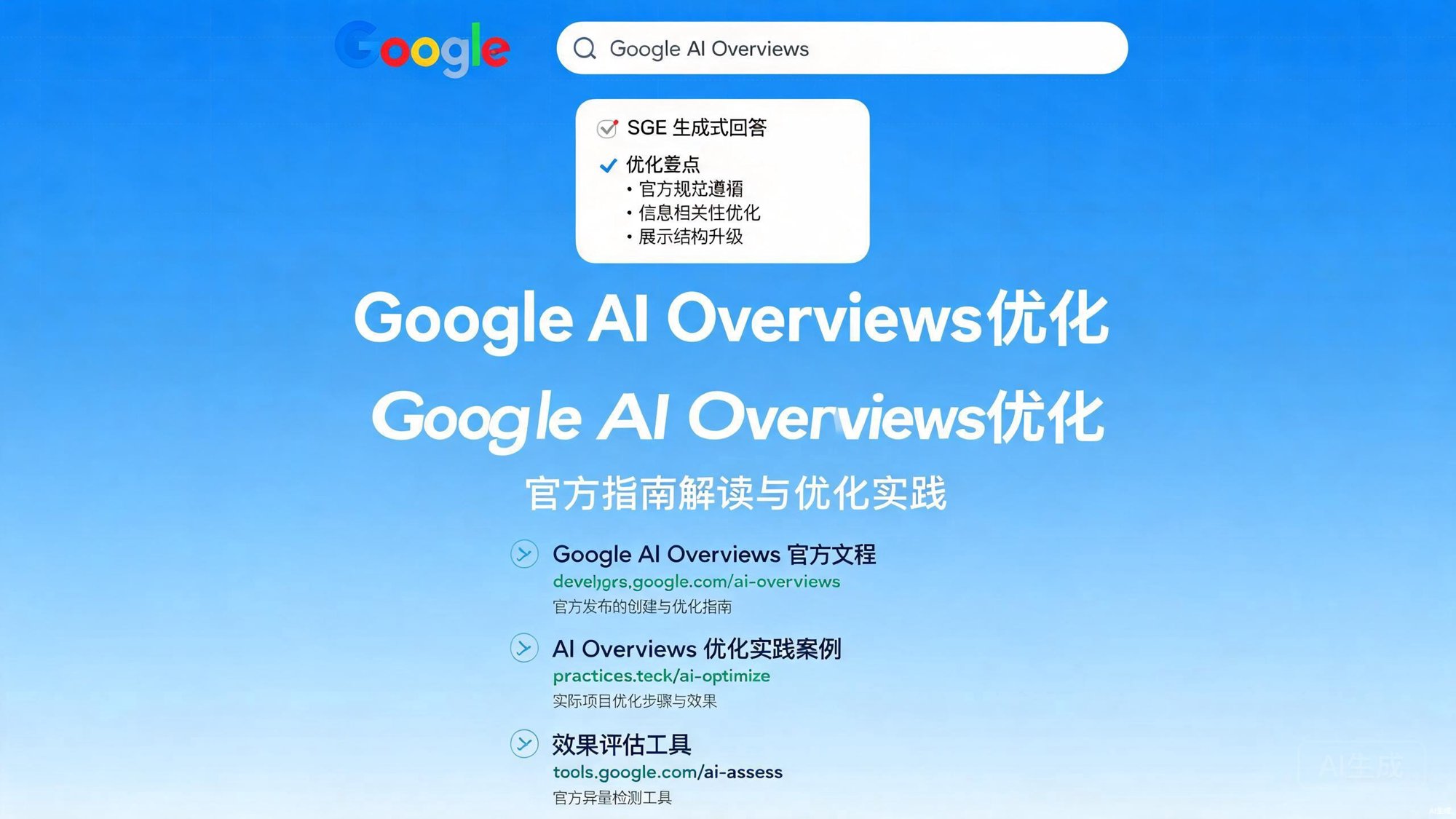 Google AI Overviews官方指南解读与优化实践