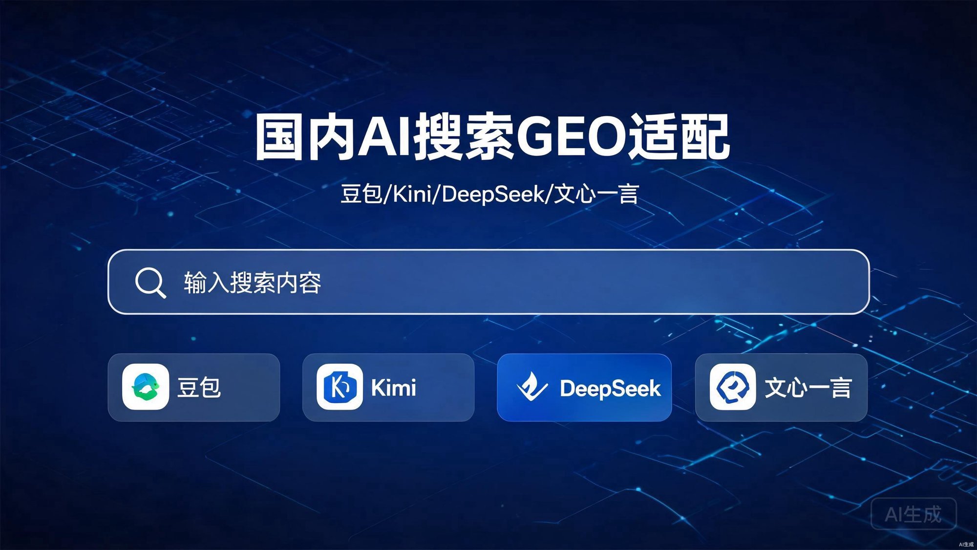 国内AI搜索GEO适配：豆包/Kimi/DeepSeek/文心一言