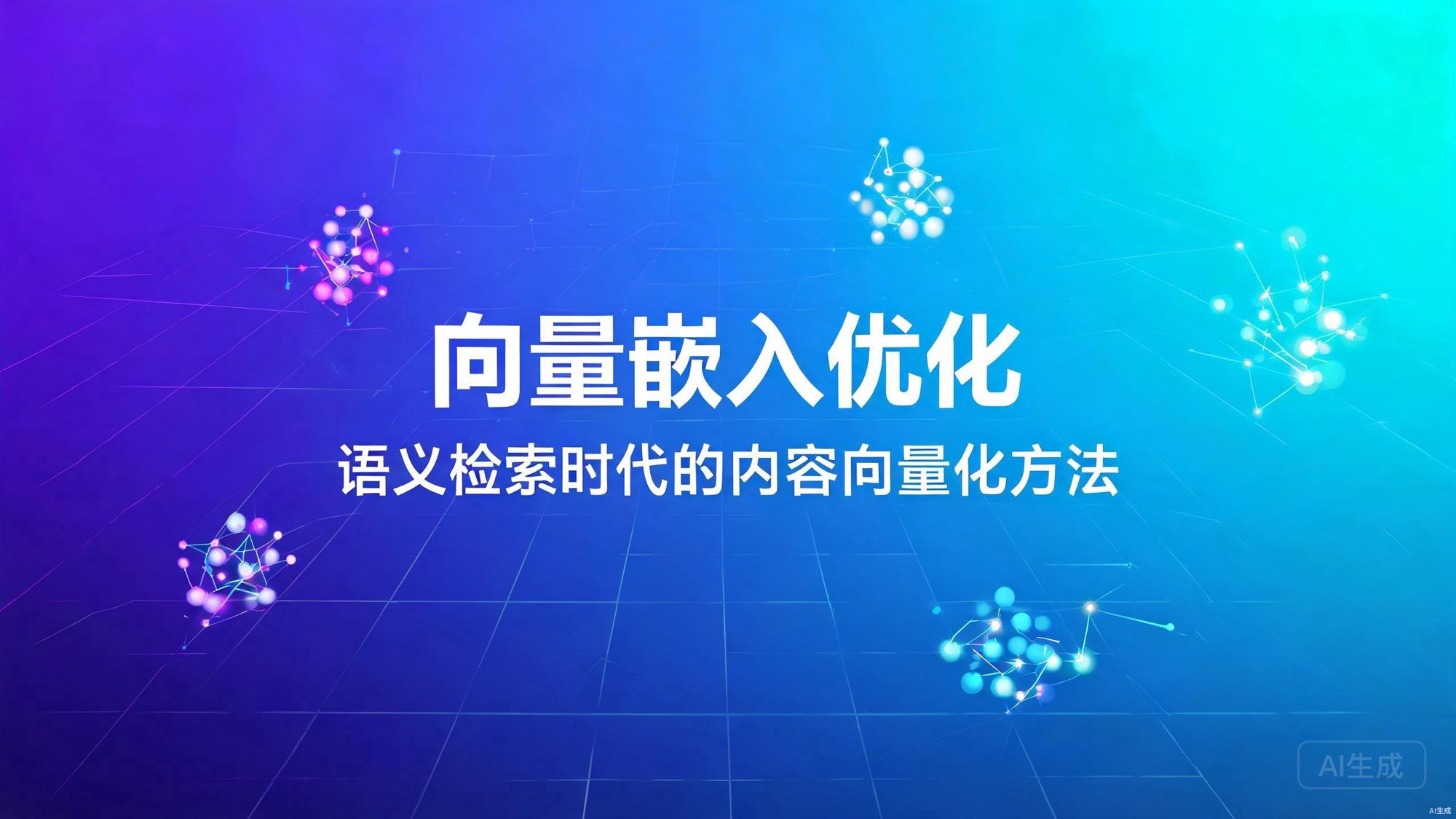 向量嵌入优化：语义检索时代的内容向量化方法