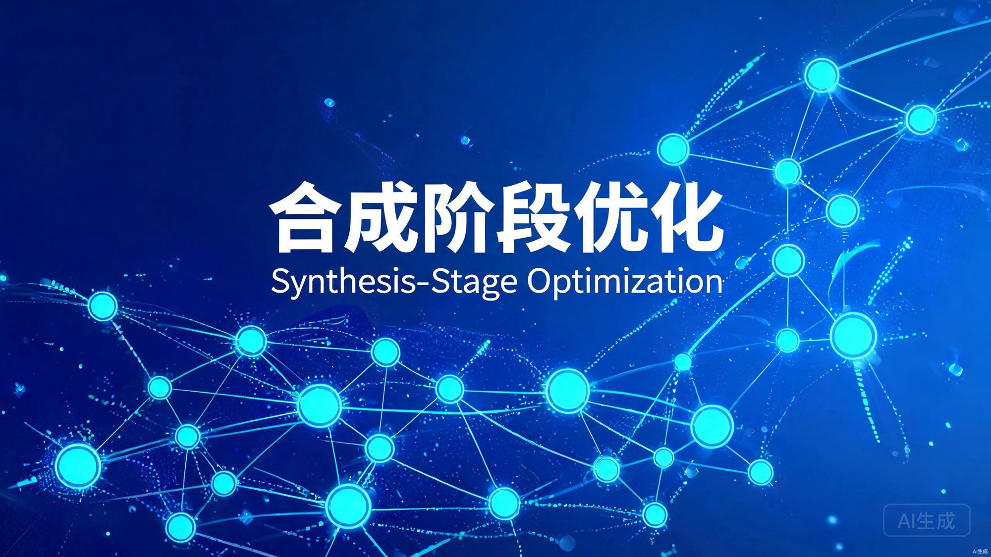 合成阶段优化（Synthesis-Stage Optimization）：AI搜索引用决策的2026最新策略