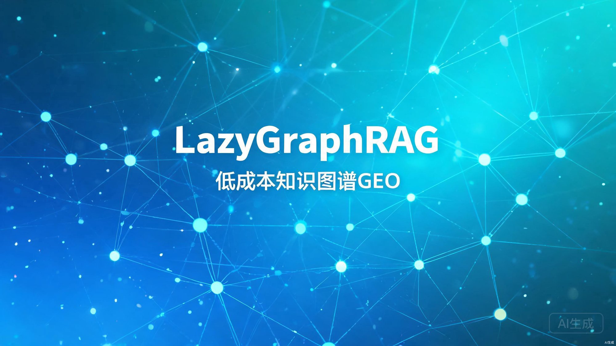 LazyGraphRAG：低成本知识图谱GEO落地方案