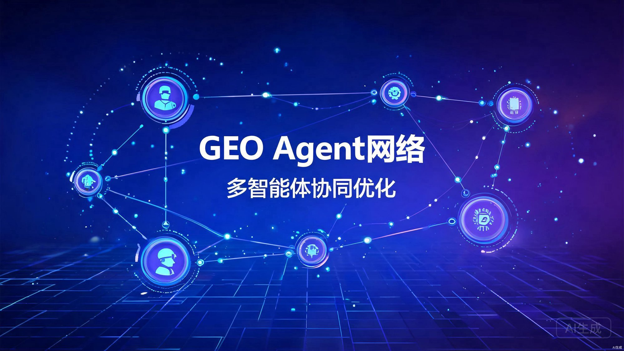 GEO Agent网络：多智能体协同的自动化优化体系
