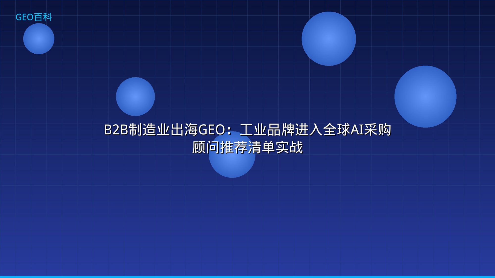 B2B制造业出海GEO：工业品牌进入全球AI采购顾问推荐清单实战
