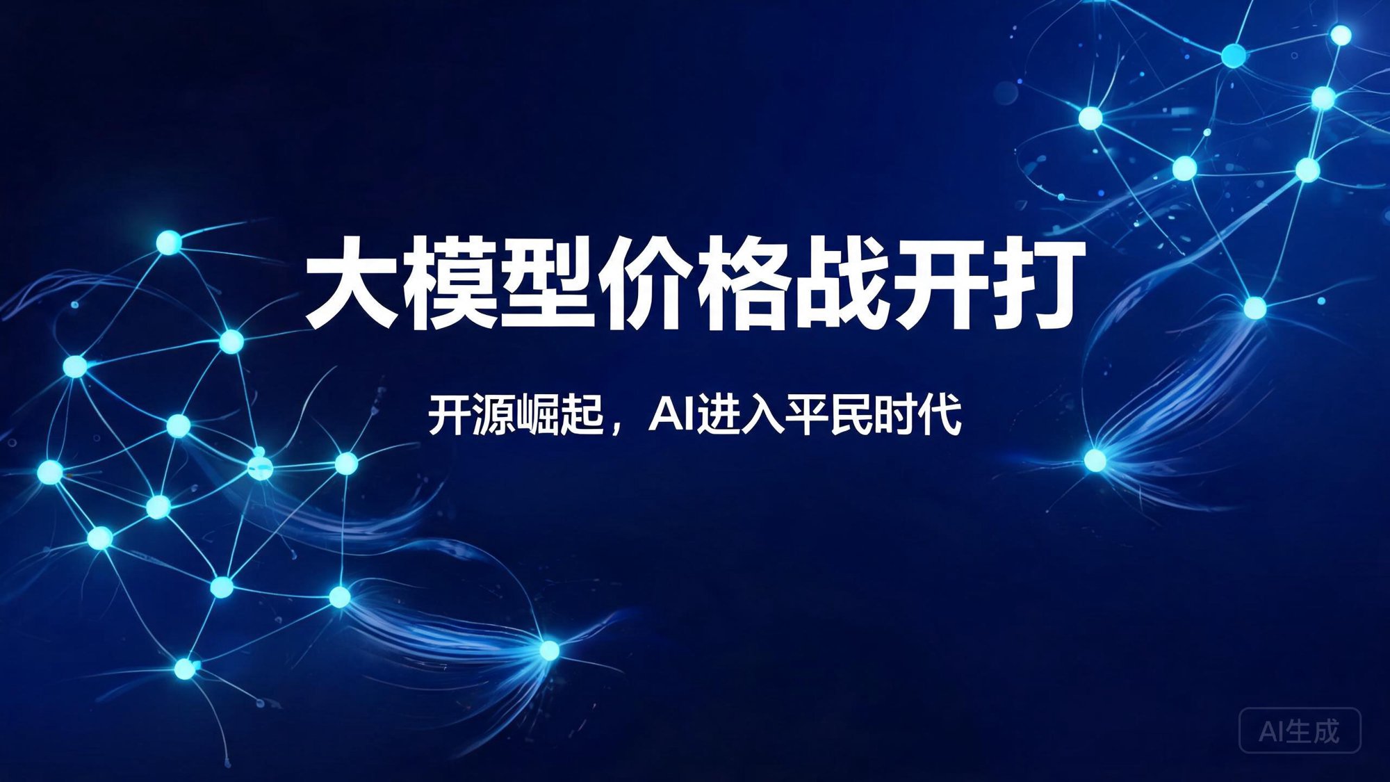 大模型价格战开打：开源崛起，AI进入平民时代