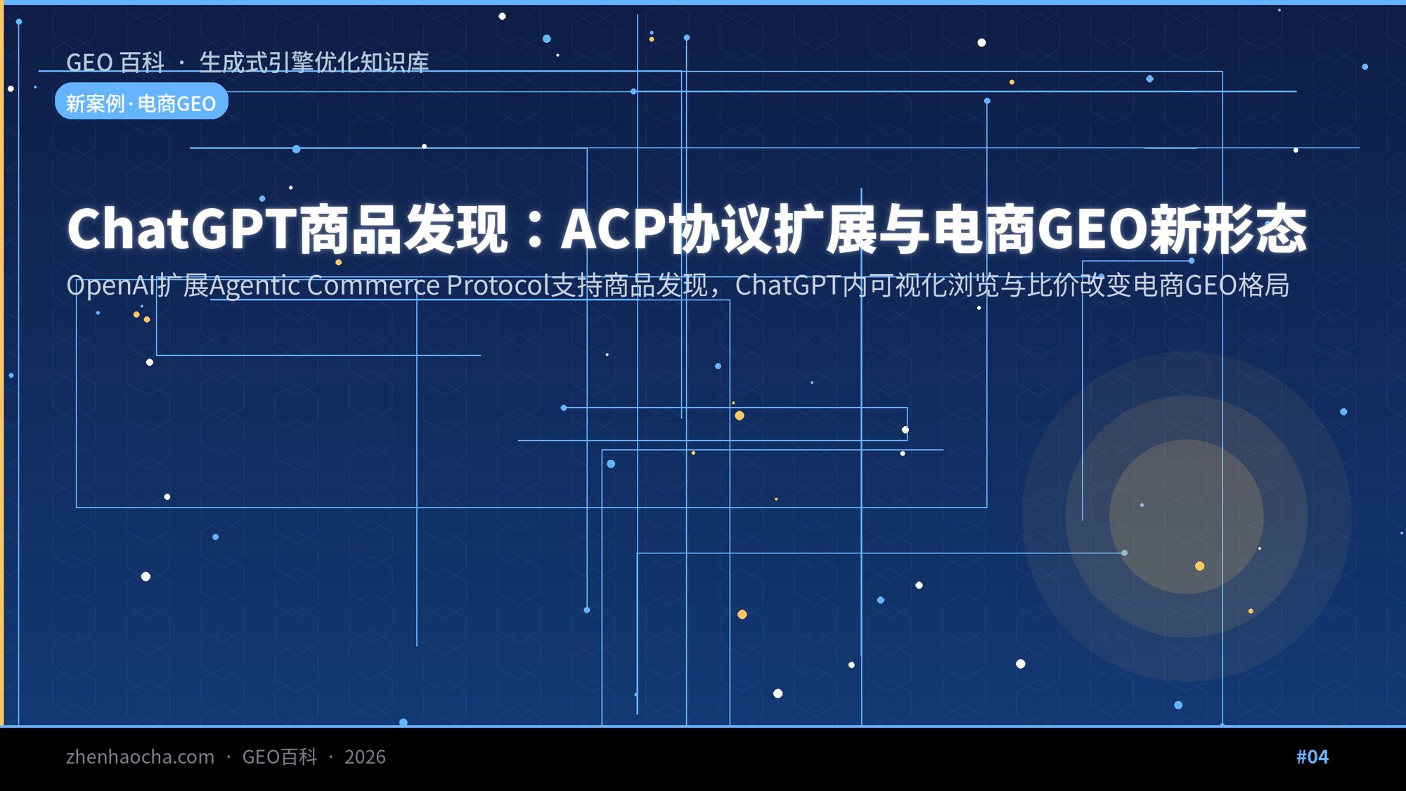 ChatGPT商品发现：ACP协议扩展与电商GEO新形态